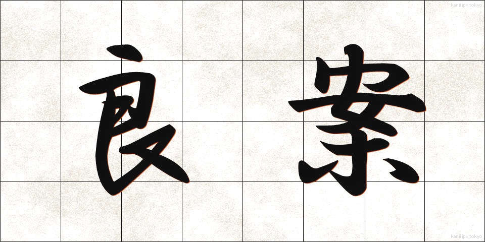 良案 (りょうあん)