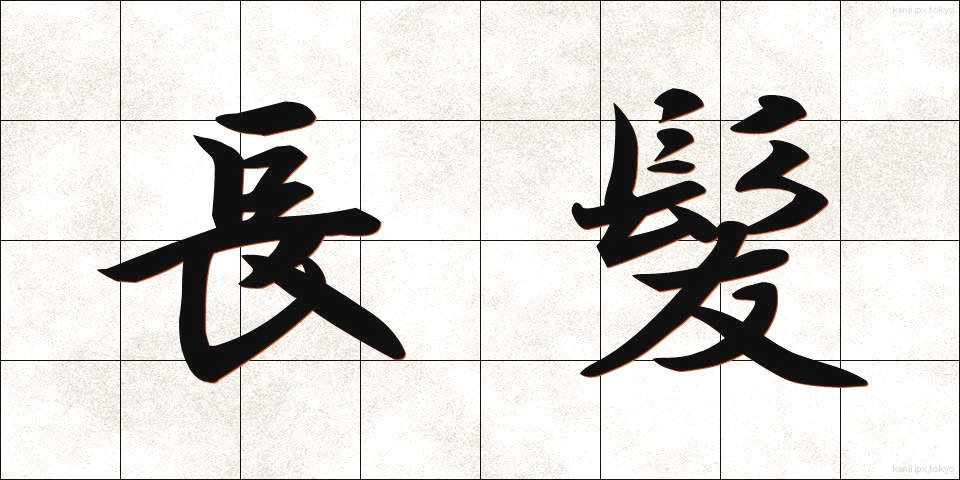 長髪 (ちょうはつ)