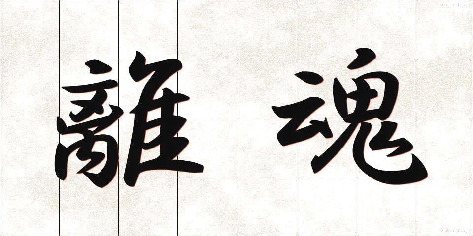 離魂 (りこん)