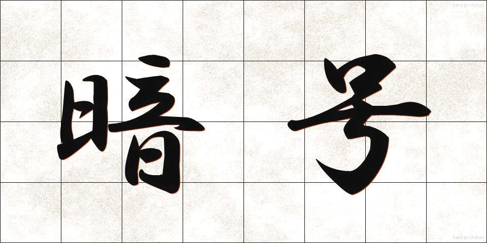 暗号 (あんごう)