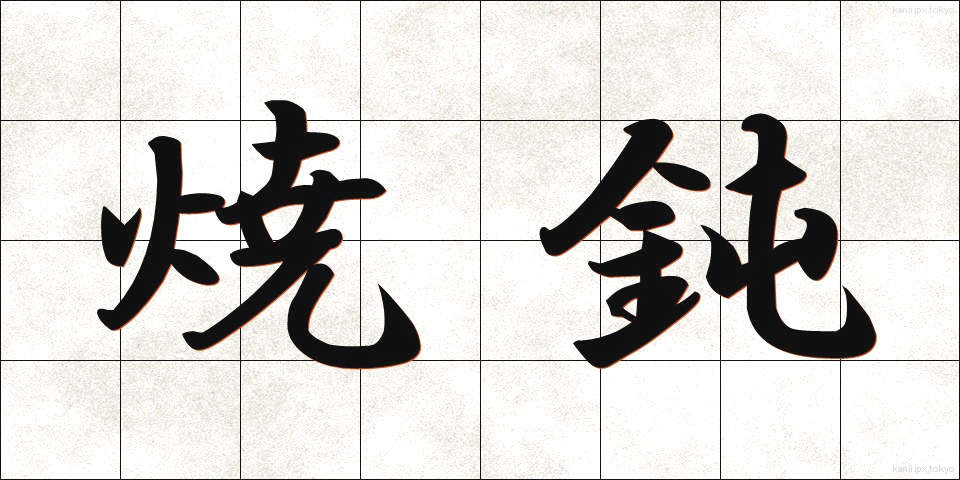 焼鈍 (しょうどん)