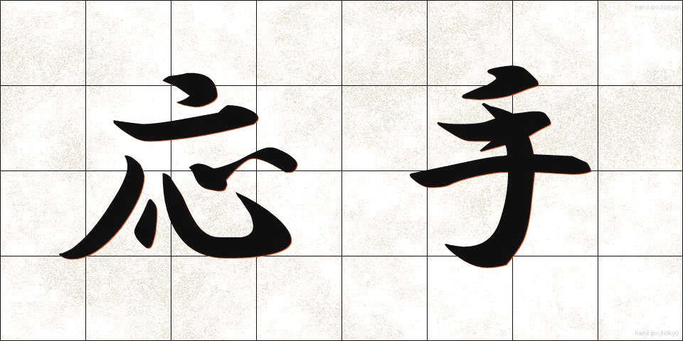 応手 (おうしゅ)