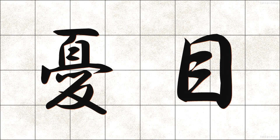 憂目 (うめ)