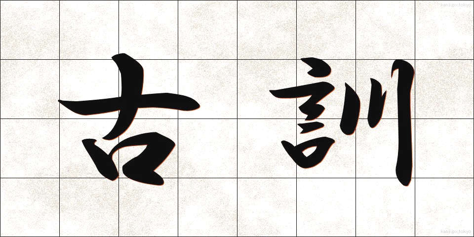 古訓 (こくん)