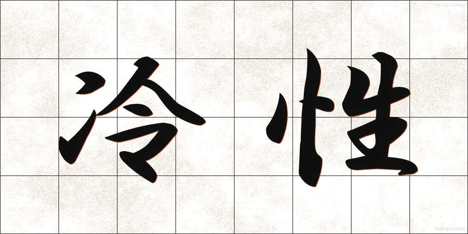 冷性 (れいせい)