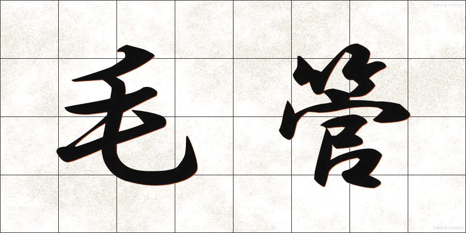 毛管 (もうかん)