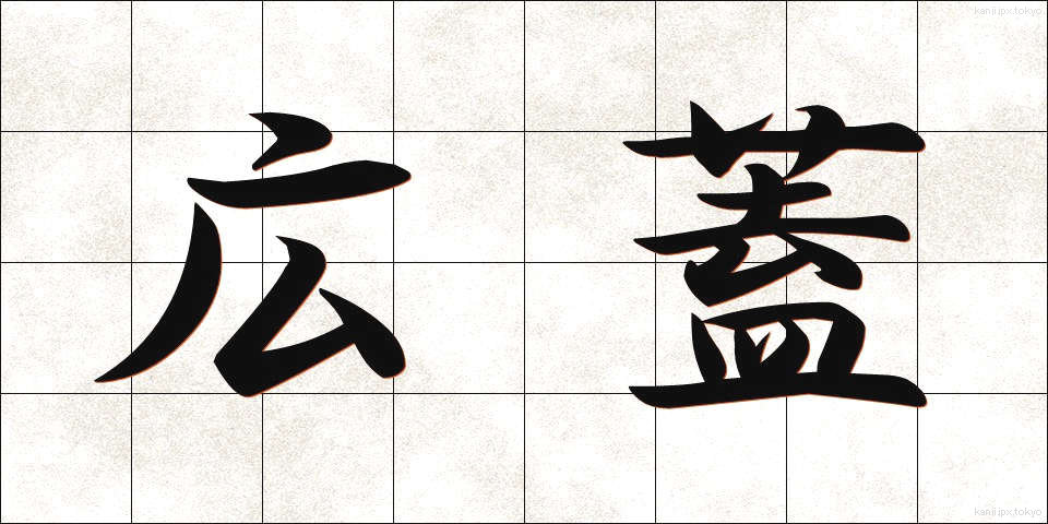 広蓋 (ひろぶた)