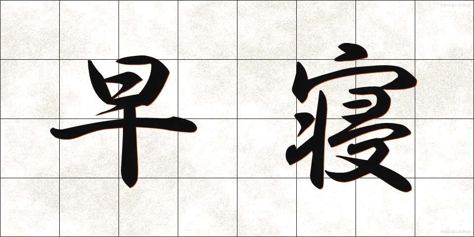 早寝 (はやね)