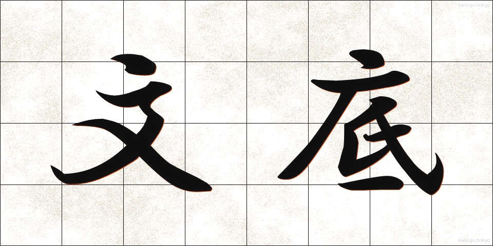 文底 (ぶんてい)