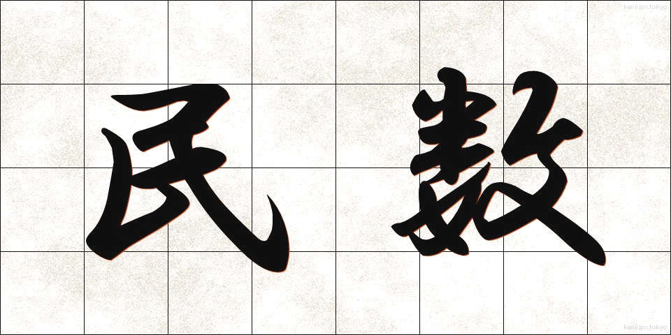 民数 (みんすう)