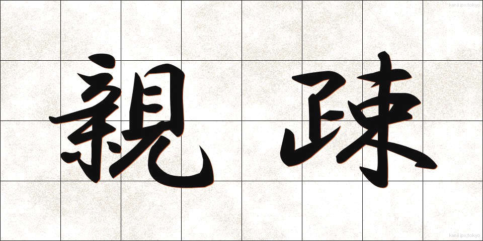 親疎 (しんそ)