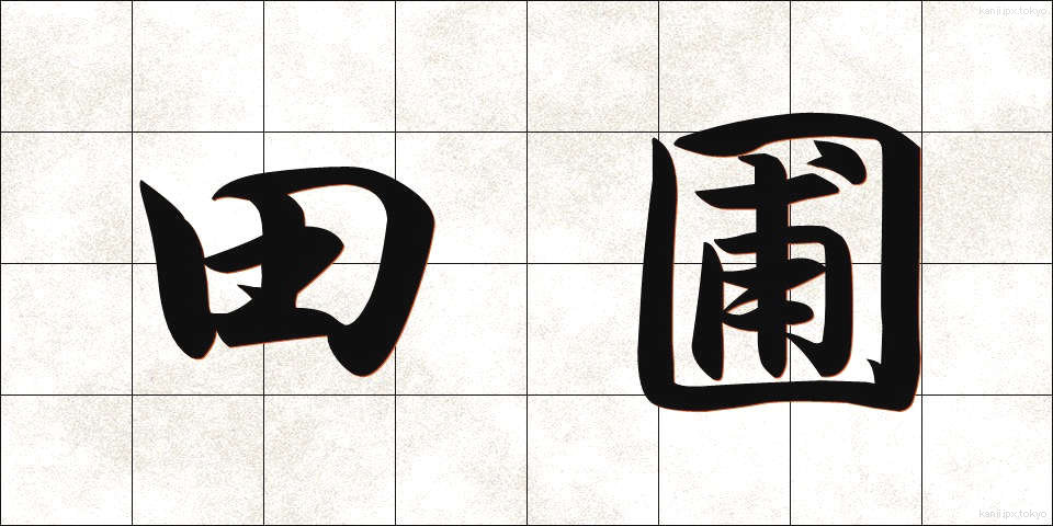 田圃 (たんぼ)