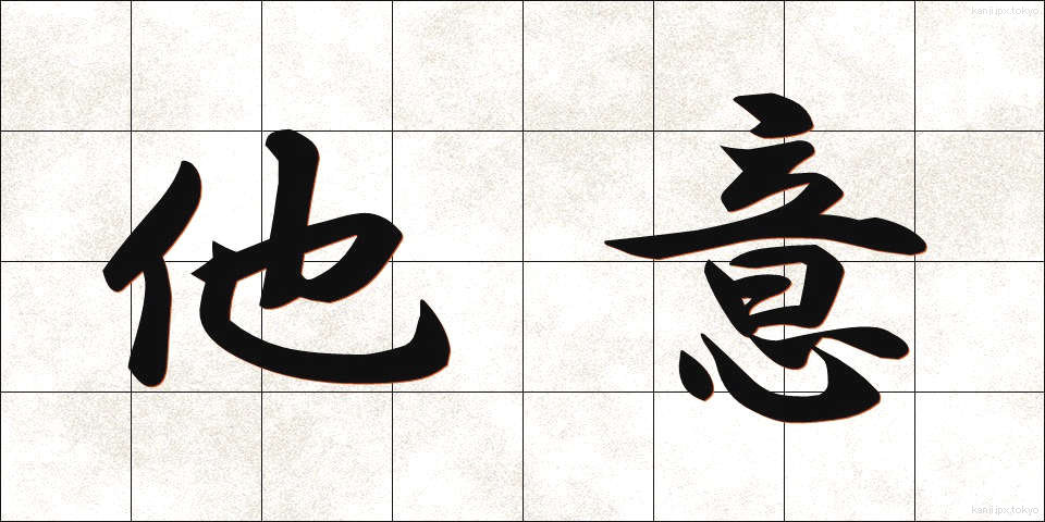 他意 (たい)