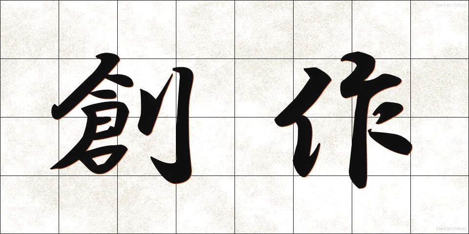 創作 (そうさく)