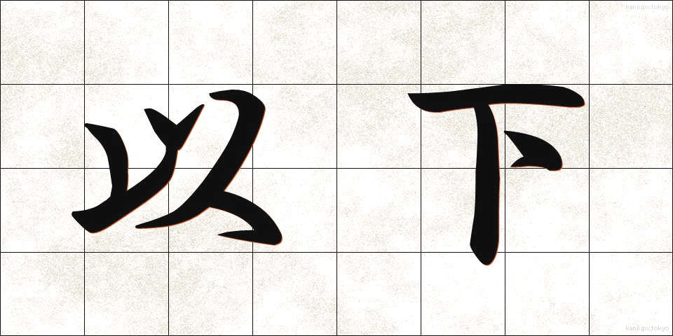 以下 (いか)