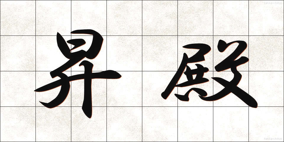 昇殿 (しょうでん)