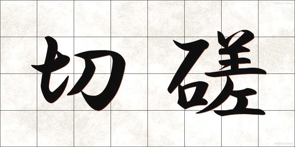 切磋 (せっさ)
