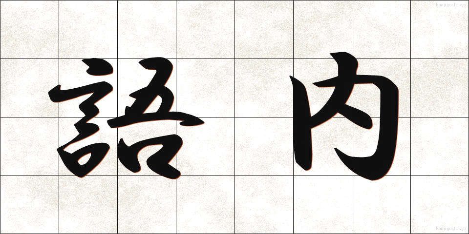 語内 (ごない)