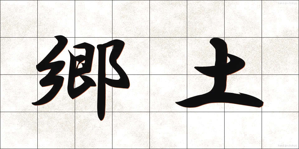 郷土 (きょうど)