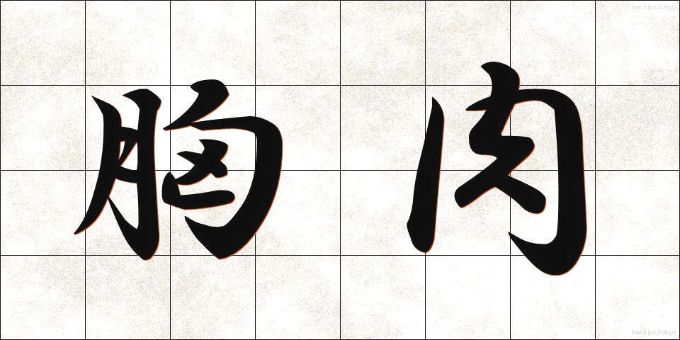 胸肉 (むねにく)