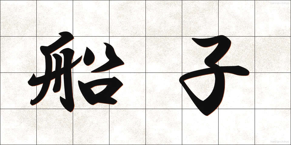 船子 (せんし)