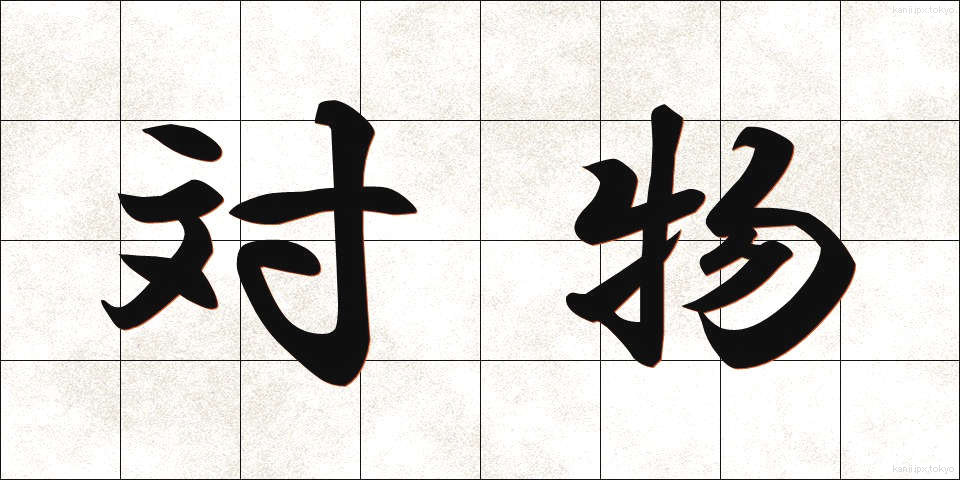 対物 (たいぶつ)