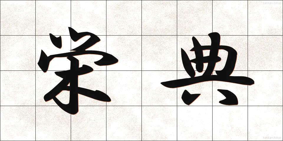 栄典 (えいてん)