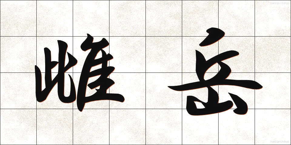 雌岳 (めだけ)