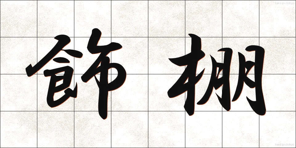 飾棚 (かざだな)