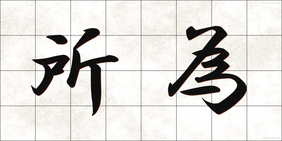 所為 (しょい)