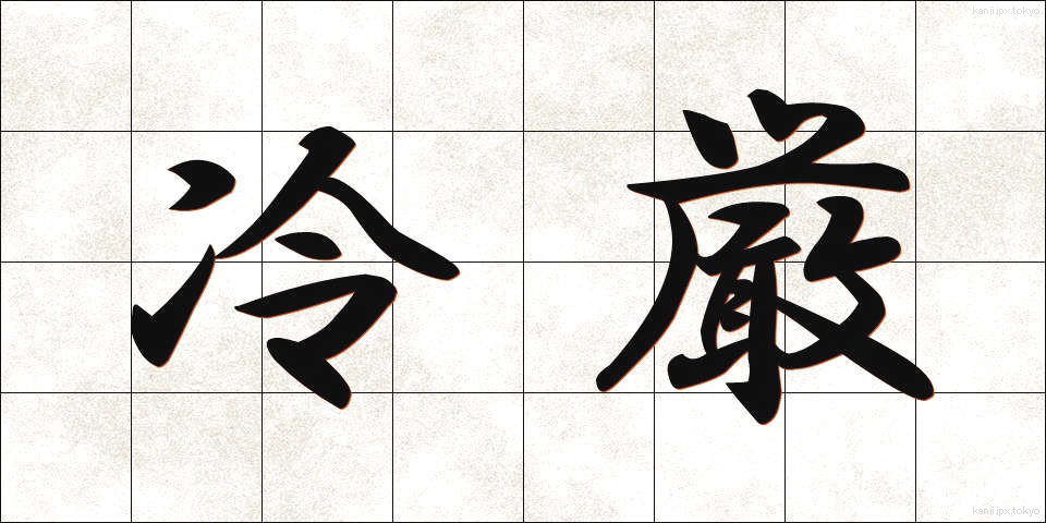 冷厳 (れいげん)