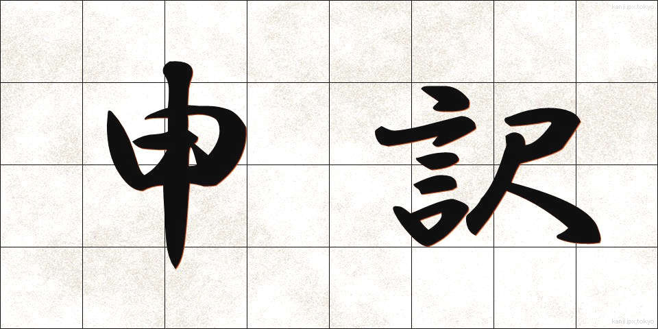 申訳 (もうしわけ)