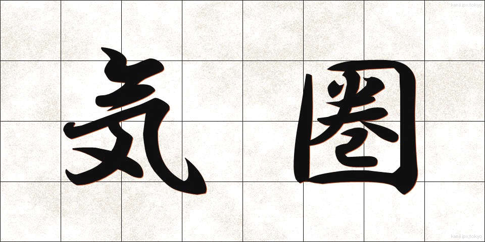 気圏 (きけん)