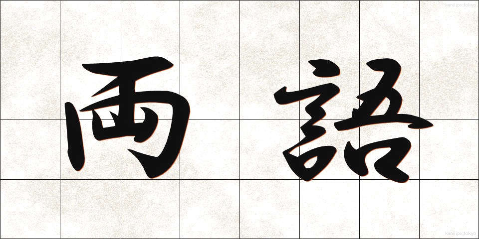 両語 (りょうご)
