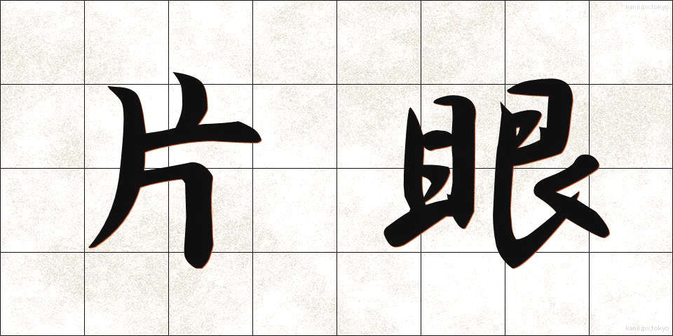 片眼 (かたがん)