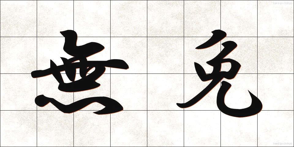 無免 (むめん)