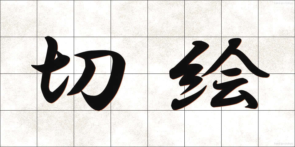 切絵 (きりえ)