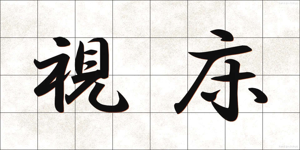 視床 (ししょう)