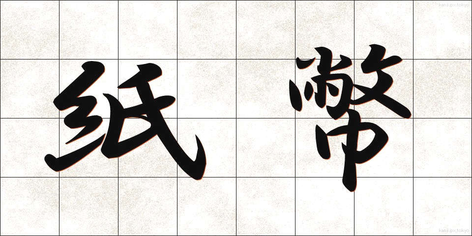 紙幣 (しへい)