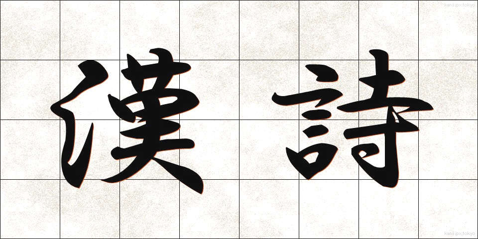 漢詩 (かんし)