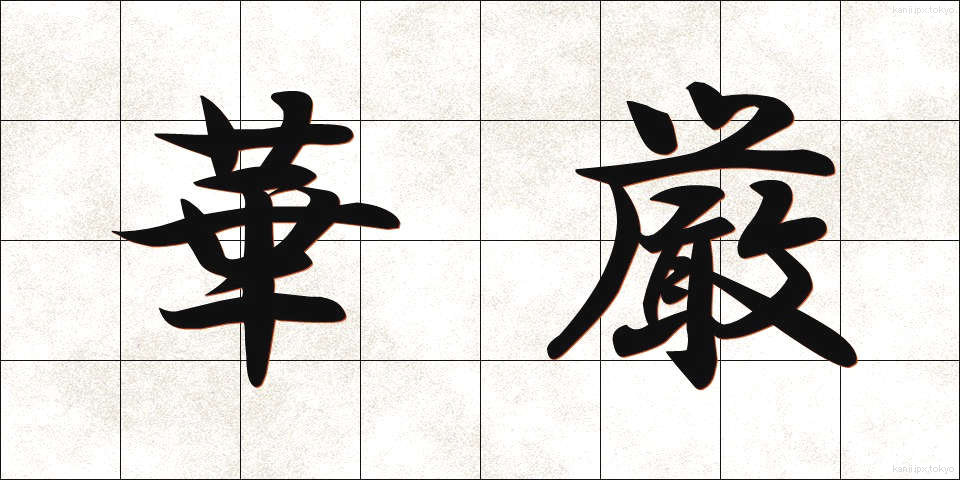華厳 (けごん)