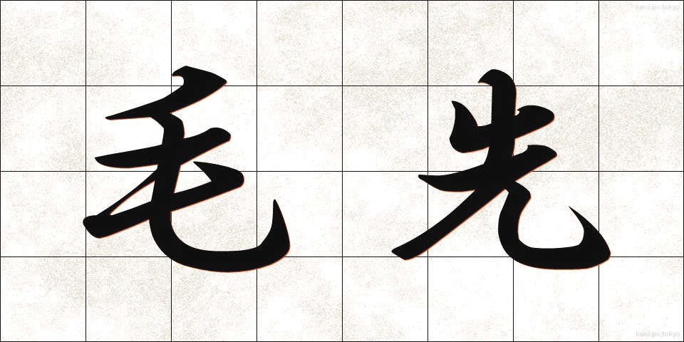 毛先 (けさき)