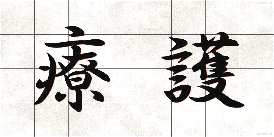 療護 (りょうご)