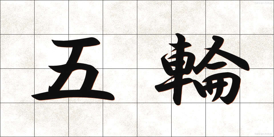 五輪 (ごりん)