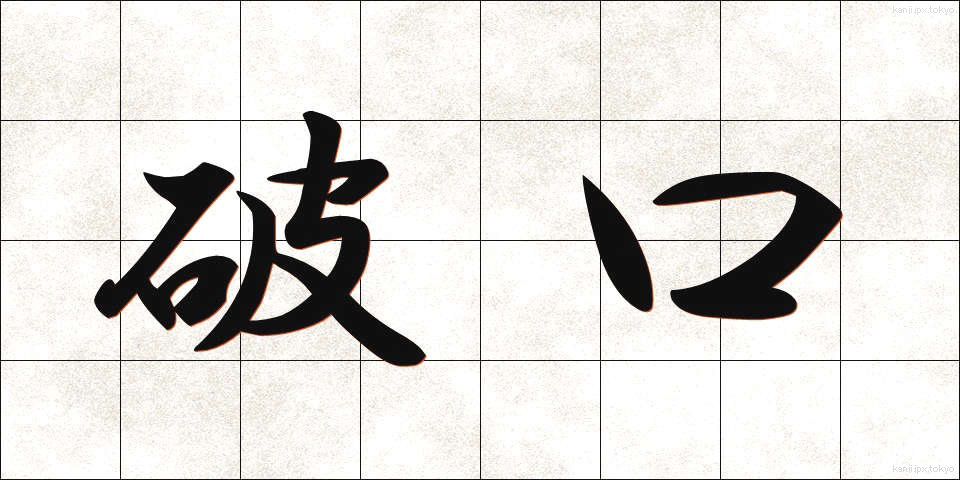 破口 (はこう)