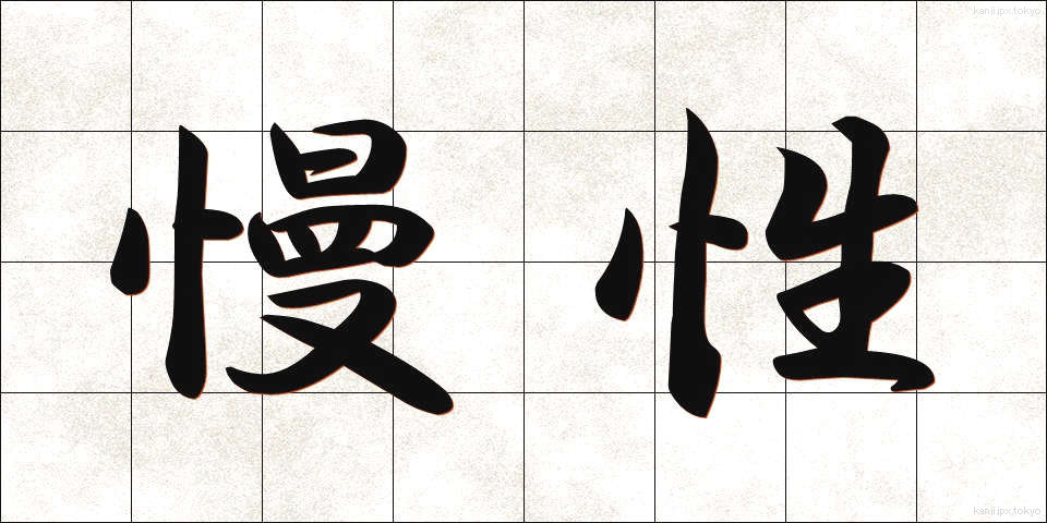 慢性 (まんせい)