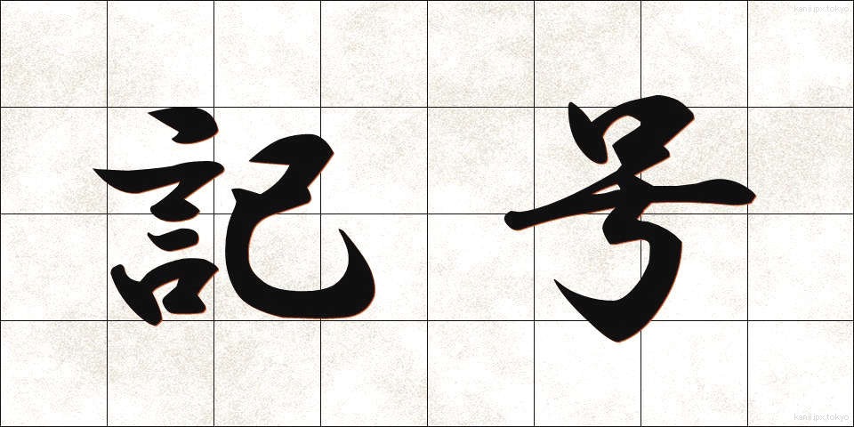 記号 (きごう)