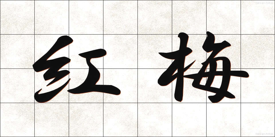 紅梅 (こうばい)