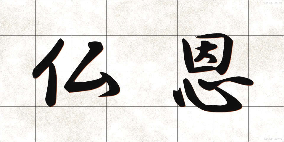 仏恩 (ぶつおん)