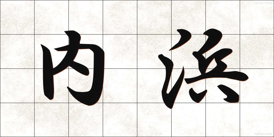 内浜 (うちはま)